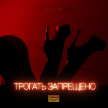 Трогать запрещено (2020)
