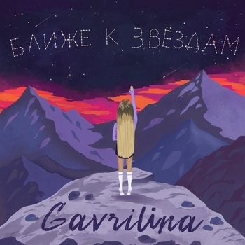 Ближе к звёздам (Big Love Show 2021)