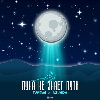 Луна не знает пути (9D Music)