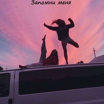 Запомни меня молодым (2022)