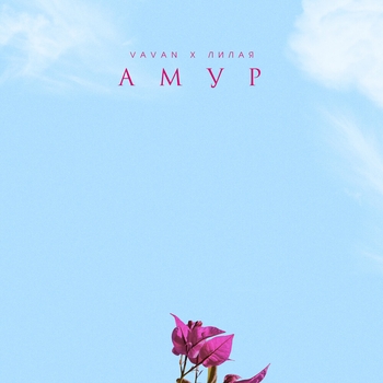 Амур (Лучшие песни 2021)