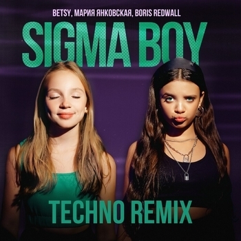 Sigma Boy (Techno Remix) (Детям 10-12 лет) (Techno Remix)