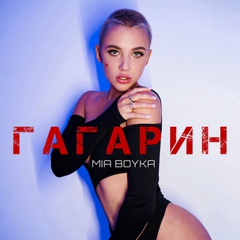 Гагарин (Весёлая музыка для свадьбы)