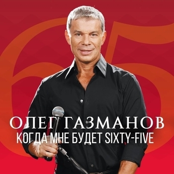 Когда мне будет 65 (Песни на день рождения 65 лет)