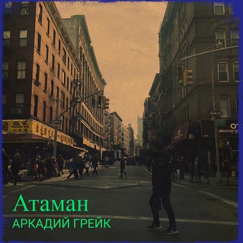 Атаман (2022)