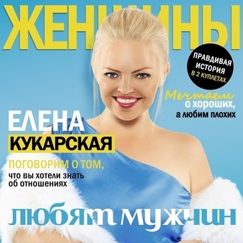 Все женщины любят мужчин (Песни на день рождения 36 лет)