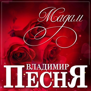 Мадам (Дискотека шансона)