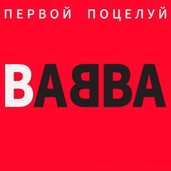 Первой поцелуй (ОСТ из сериала Плакса 2)