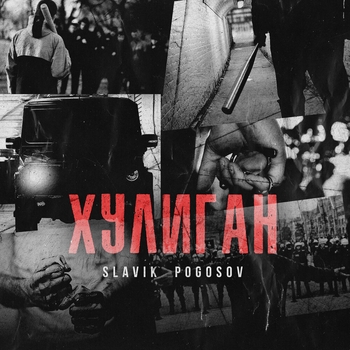 Хулиган (2021)