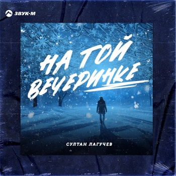 На той вечеринке (2023)