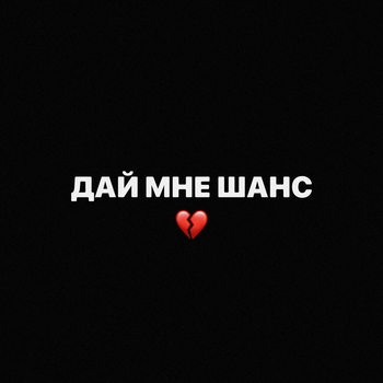 Дай мне шанс (2023)