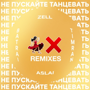 Не пускайте танцевать (Русские новинки 2021)