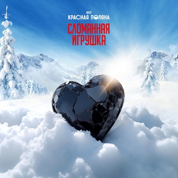 Сломанная игрушка (Музыка из сериала «Красная Поляна») (OST сериала «Красная Поляна»)