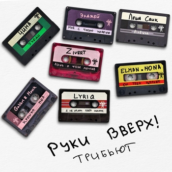 Я не отдам тебя никому (Музыка из фильма «Руки Вверх!»)