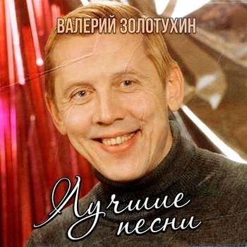 Разговор со счастьем (В ритме «Голубого огонька» 2026)