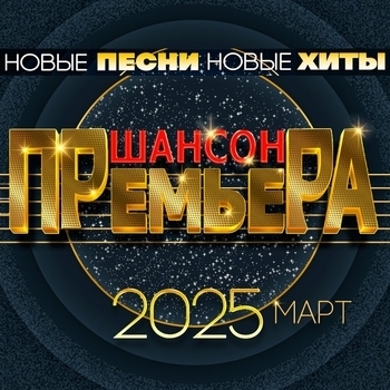 Допью любовь до дна (Шансон премьера 2025 март)