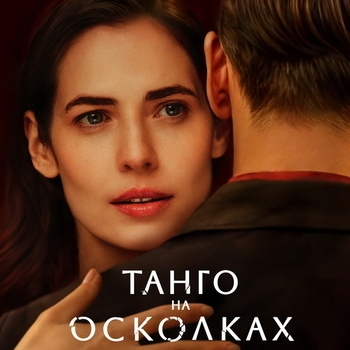 2113 (OST из «Танго на осколках»)