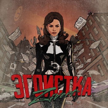 Эгоистка (Радио Мегахит 2025)
