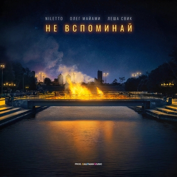 Не вспоминай (Пи Fm 2025)