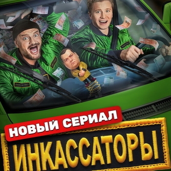 Февраль (OST из сериала «Инкассаторы»)