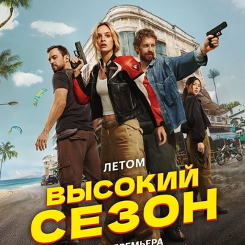 красный свет (OST «Высокий сезон»)