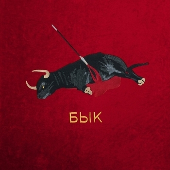 Бык (Музыка из сериала «Камбэк»)