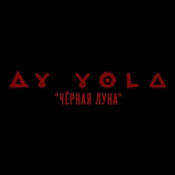 Чёрная Луна (Музыка из фильма «Август»)