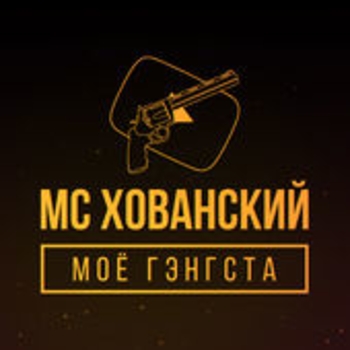 Моё гэнгста (Моё гэнгста 2017)