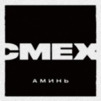 Ничего (Аминь 2021)