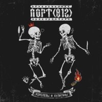 Пепел революций (Королевы и хулиганы 2017)