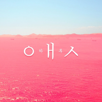 Хочу (Она 2019)