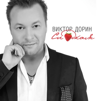 Сладкая (Сладкая 2017)