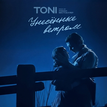 Унесённые ветром
