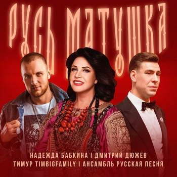 Русь матушка