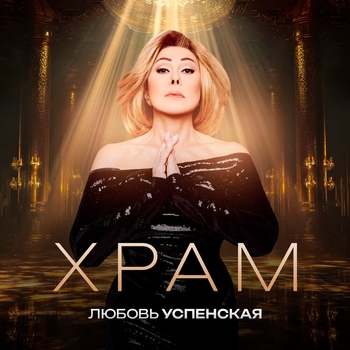 Храм