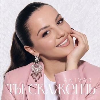 Ты скажешь