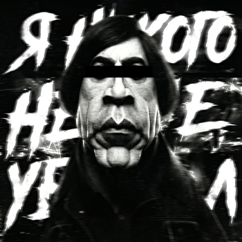 Я НИКОГО НЕ УБИВАЛ (MEGA SPED UP)