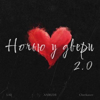 Ночью у двери 2.0