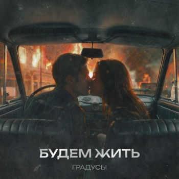 Будем жить