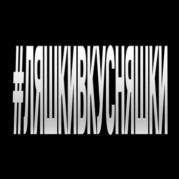 #ЛЯШКИВКУСНЯШКИ (prod.by kolji)