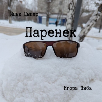 Паренек