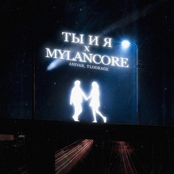 Ты и я x mylancore