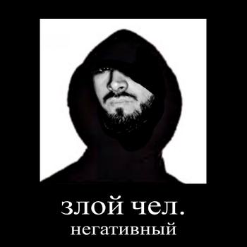 злой чел, негативный