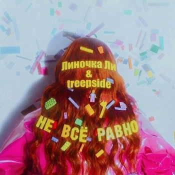 Девочка влюбилась (Treepside Remixes)