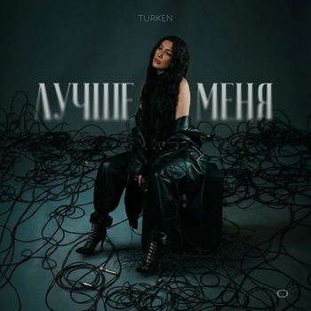 Лучше меня