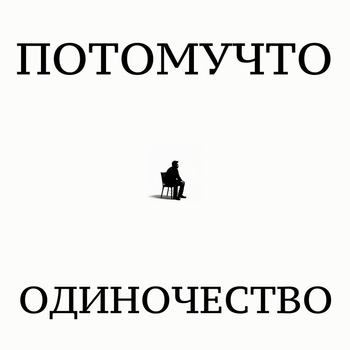 ОДИНОЧЕСТВО