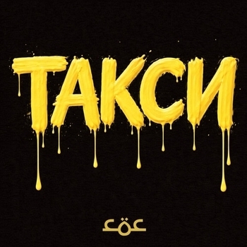 Такси