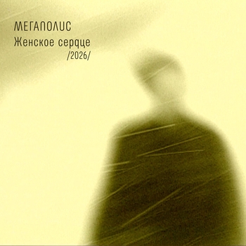 Женское сердце /2026/