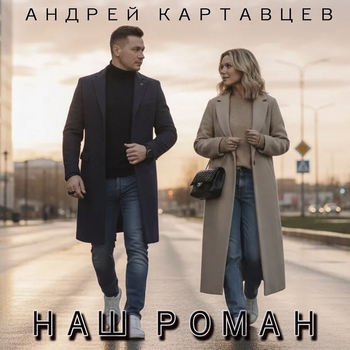 Наш роман