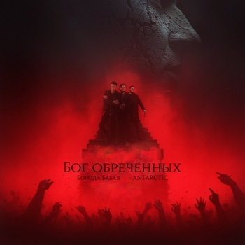 Бог обречённых
